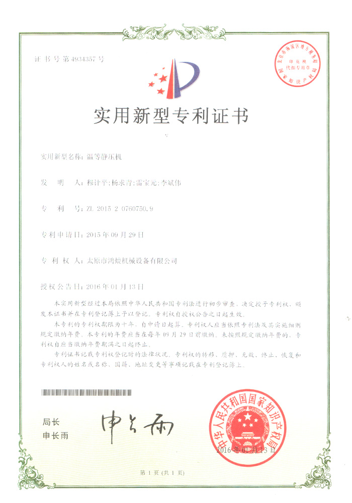 溫等靜壓機(jī)--實用新型證書